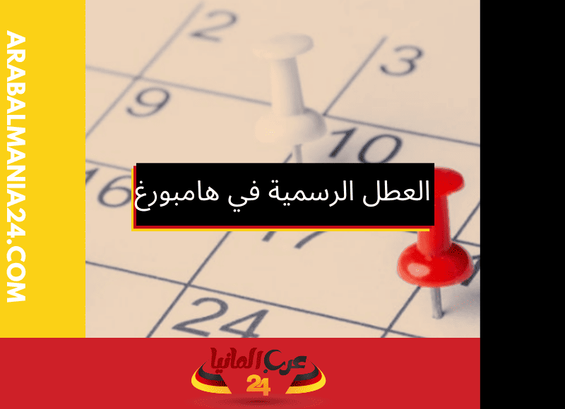 العطل الرسمية في هامبورغ