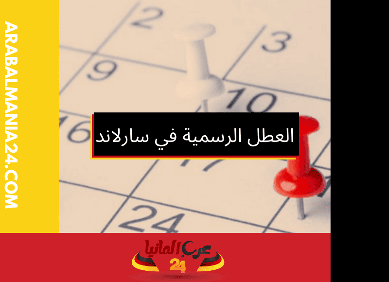 العطل الرسمية في سارلاند