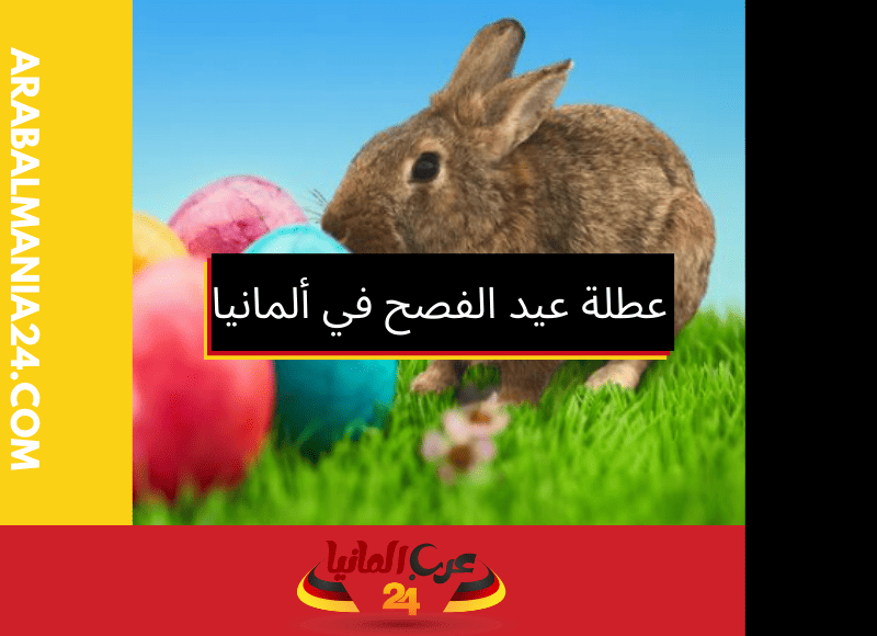 عطلة عيد الفصح في ألمانيا